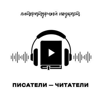 Литературный подкаст «Писатели – читатели». Выпуск 34